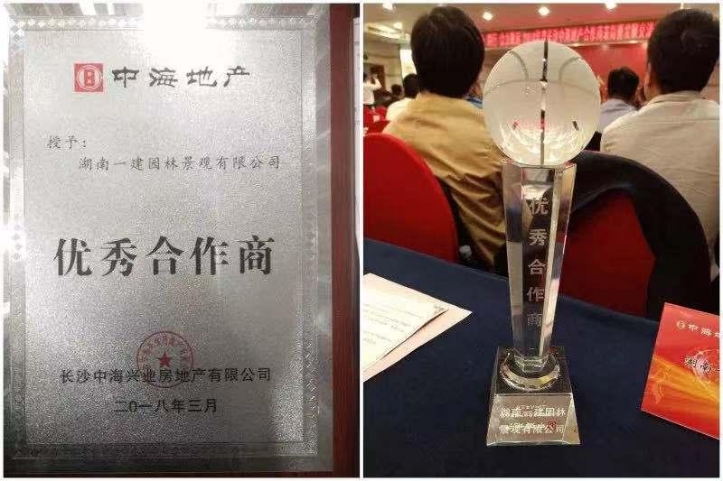 一建園林——長(zhǎng)沙中海地產(chǎn)“優(yōu)秀合作商”！